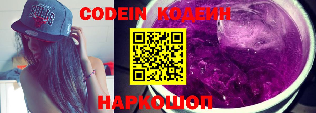 купить наркотики цена  Вход с VPN  Кодеин Purple Drank  Нижнеудинск  Codein Purple Drank 